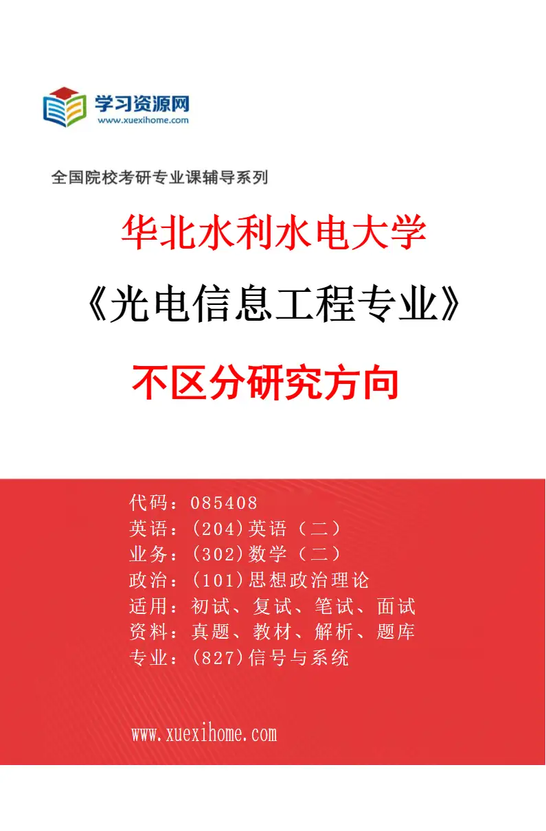 2027年华北水利水电大学光电信息工程专业（00）不区分研究方向研究方向考研资料