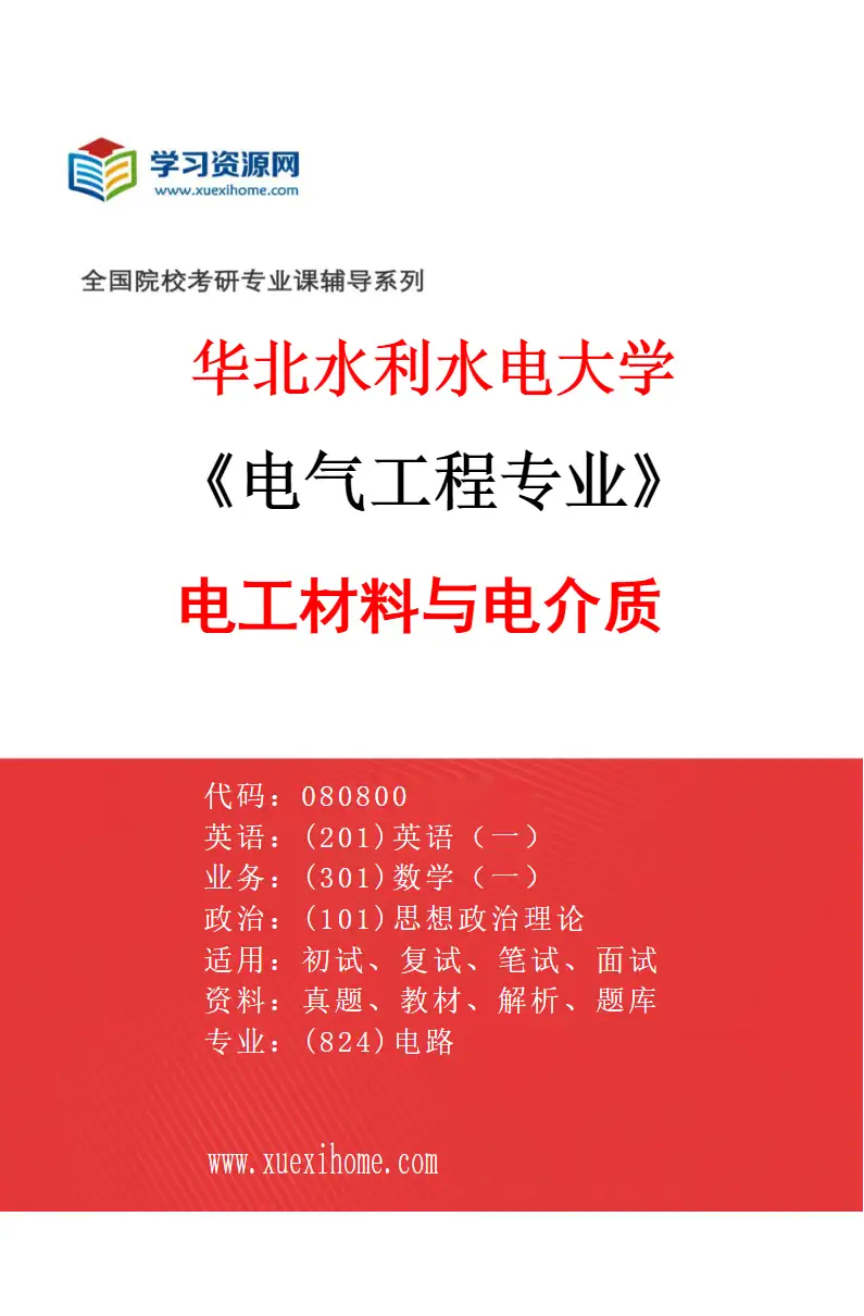 2027年华北水利水电大学电气工程专业（03）电工材料与电介质研究方向考研资料