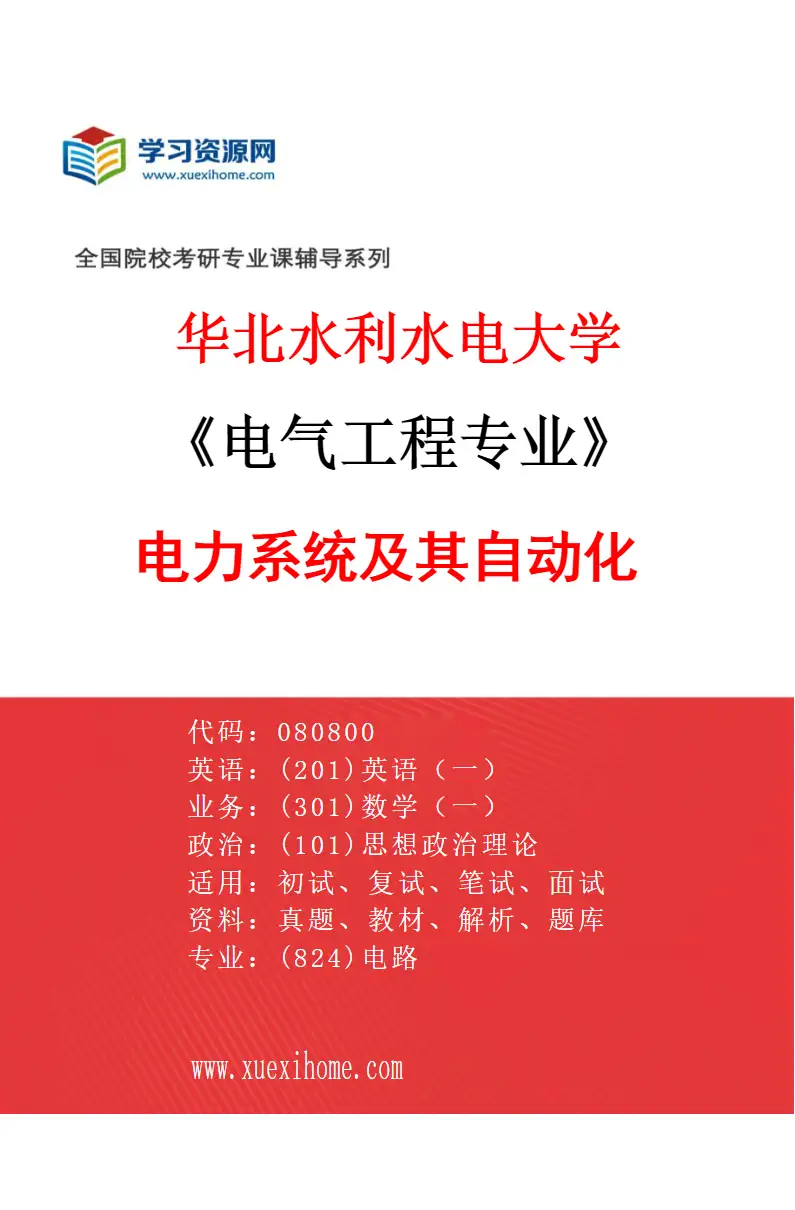2027年华北水利水电大学电气工程专业（01）电力系统及其自动化研究方向考研资料