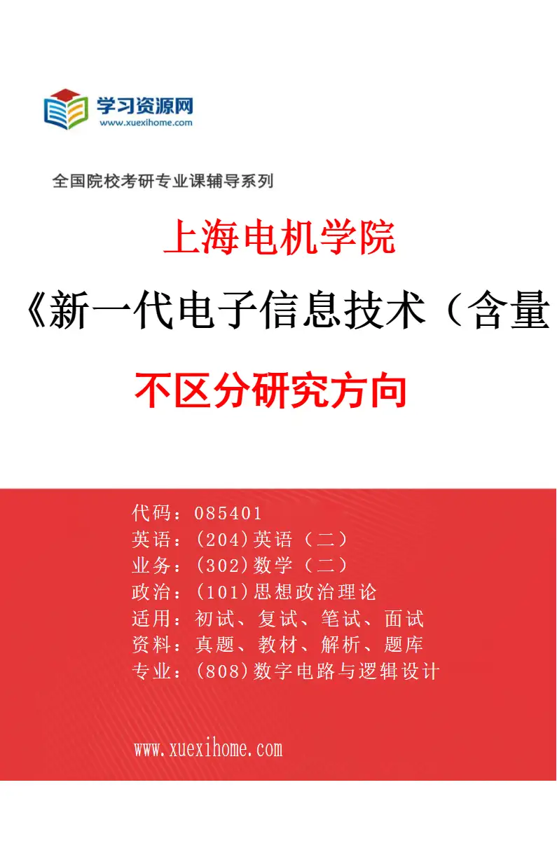 2027年上海电机学院新一代电子信息技术（含量子技术等）专业（00）不区分研究方向研究方向考研资料