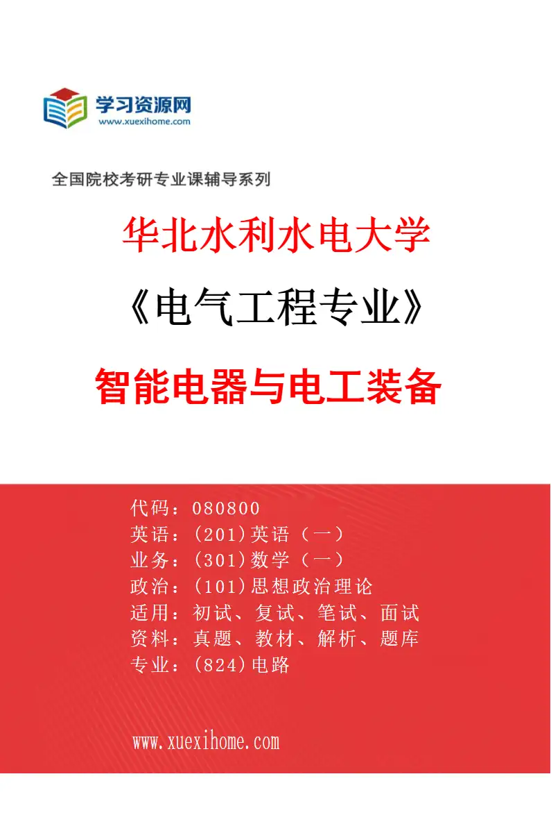 2027年华北水利水电大学电气工程专业（02）智能电器与电工装备研究方向考研资料