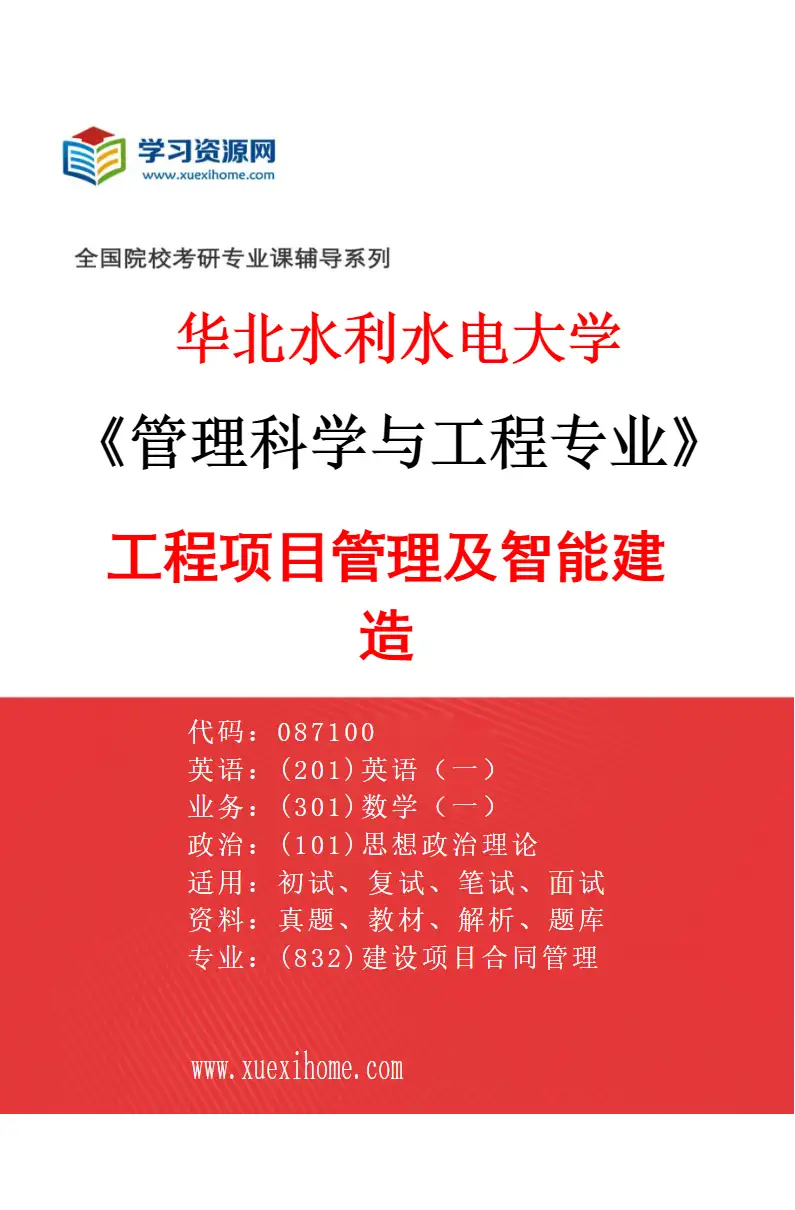 2027年华北水利水电大学管理科学与工程专业（01）工程项目管理及智能建造研究方向考研资料
