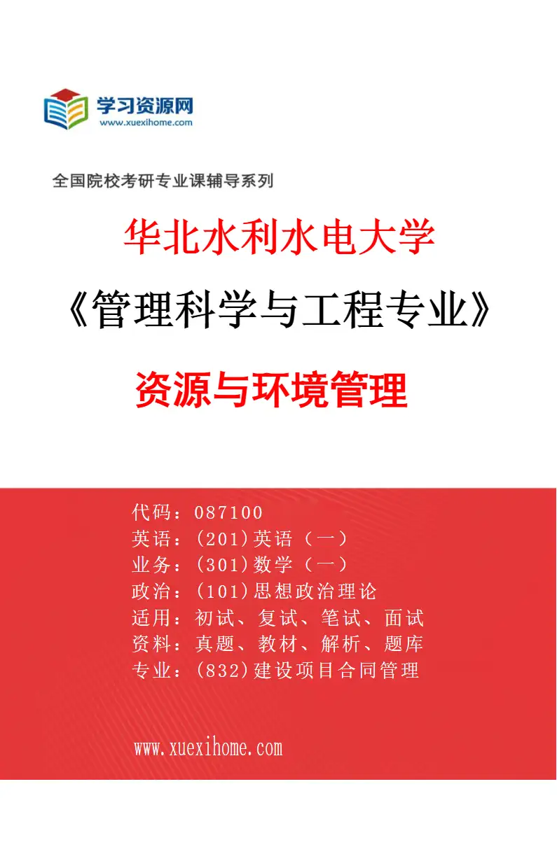 2027年华北水利水电大学管理科学与工程专业（03）资源与环境管理研究方向考研资料