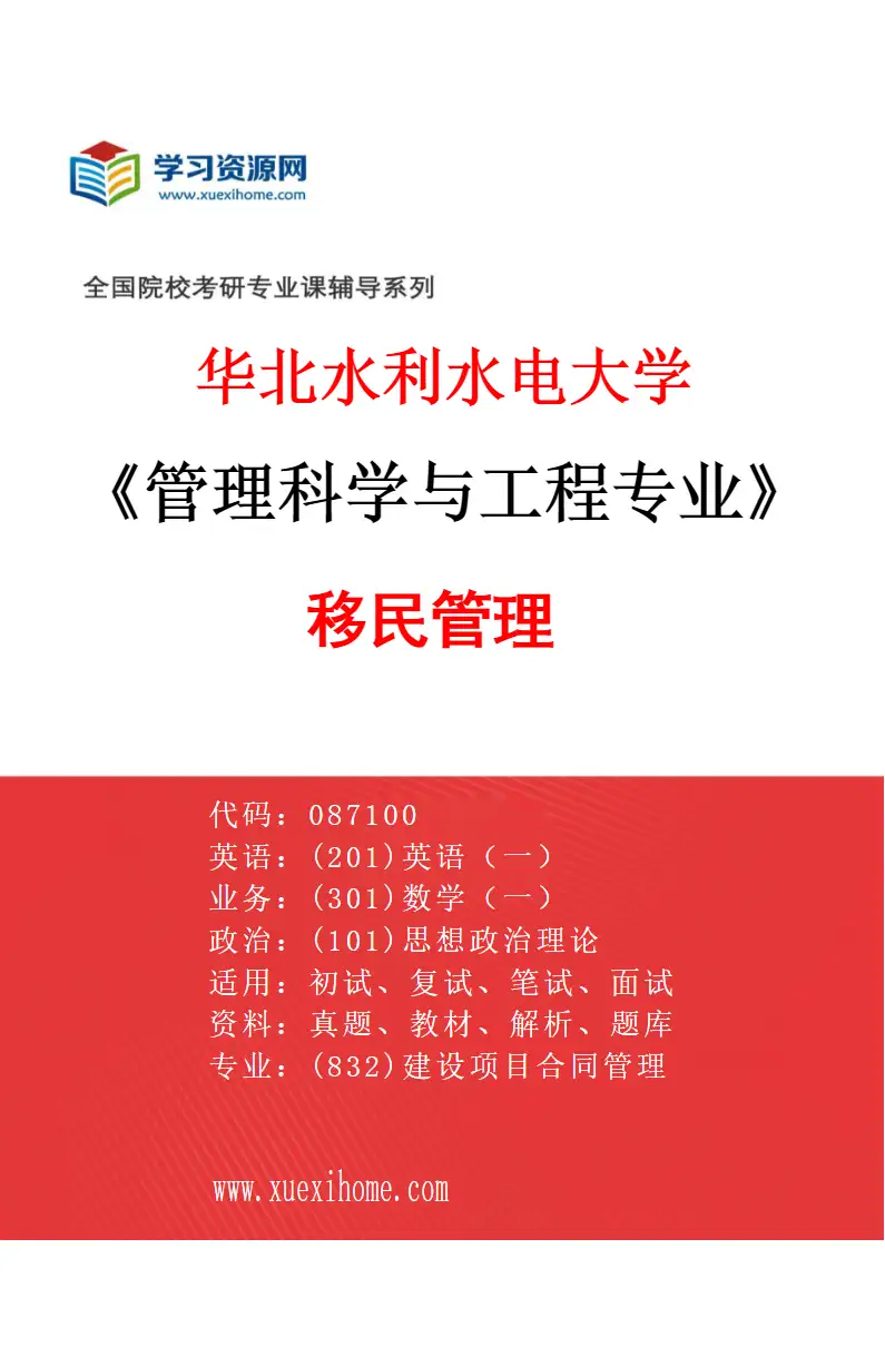 2027年华北水利水电大学管理科学与工程专业（04）移民管理研究方向考研资料