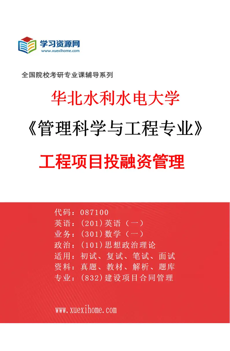 2027年华北水利水电大学管理科学与工程专业（02）工程项目投融资管理研究方向考研资料