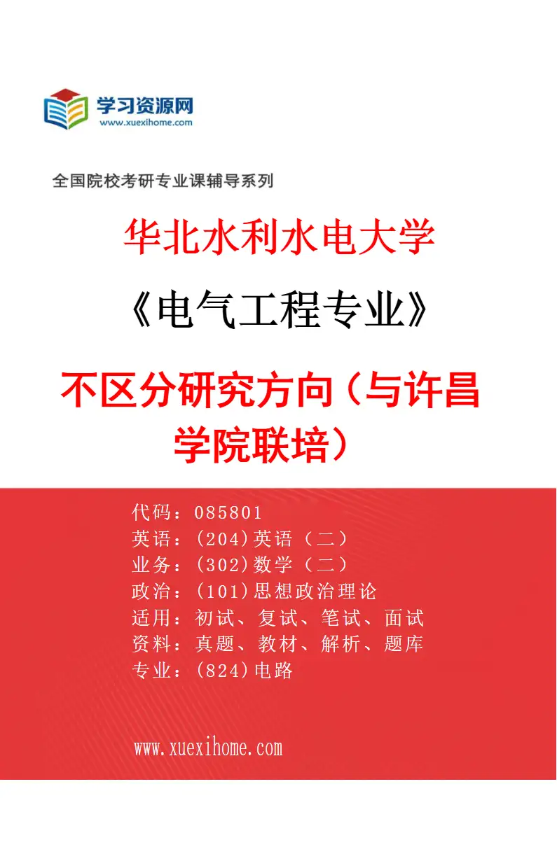 2027年华北水利水电大学电气工程专业（02）不区分研究方向（与许昌学院联培）研究方向考研资料