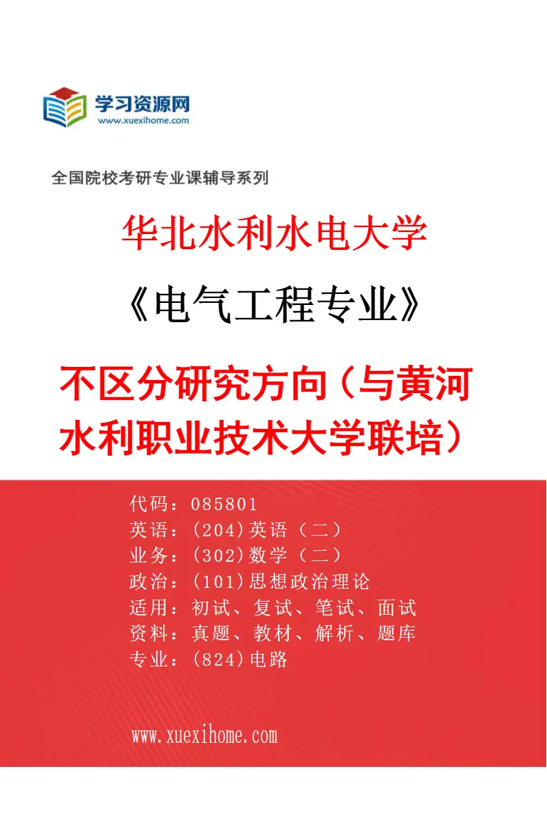 2027年华北水利水电大学电气工程专业（03）不区分研究方向（与黄河水利职业技术大学联培）研究方向考研资料