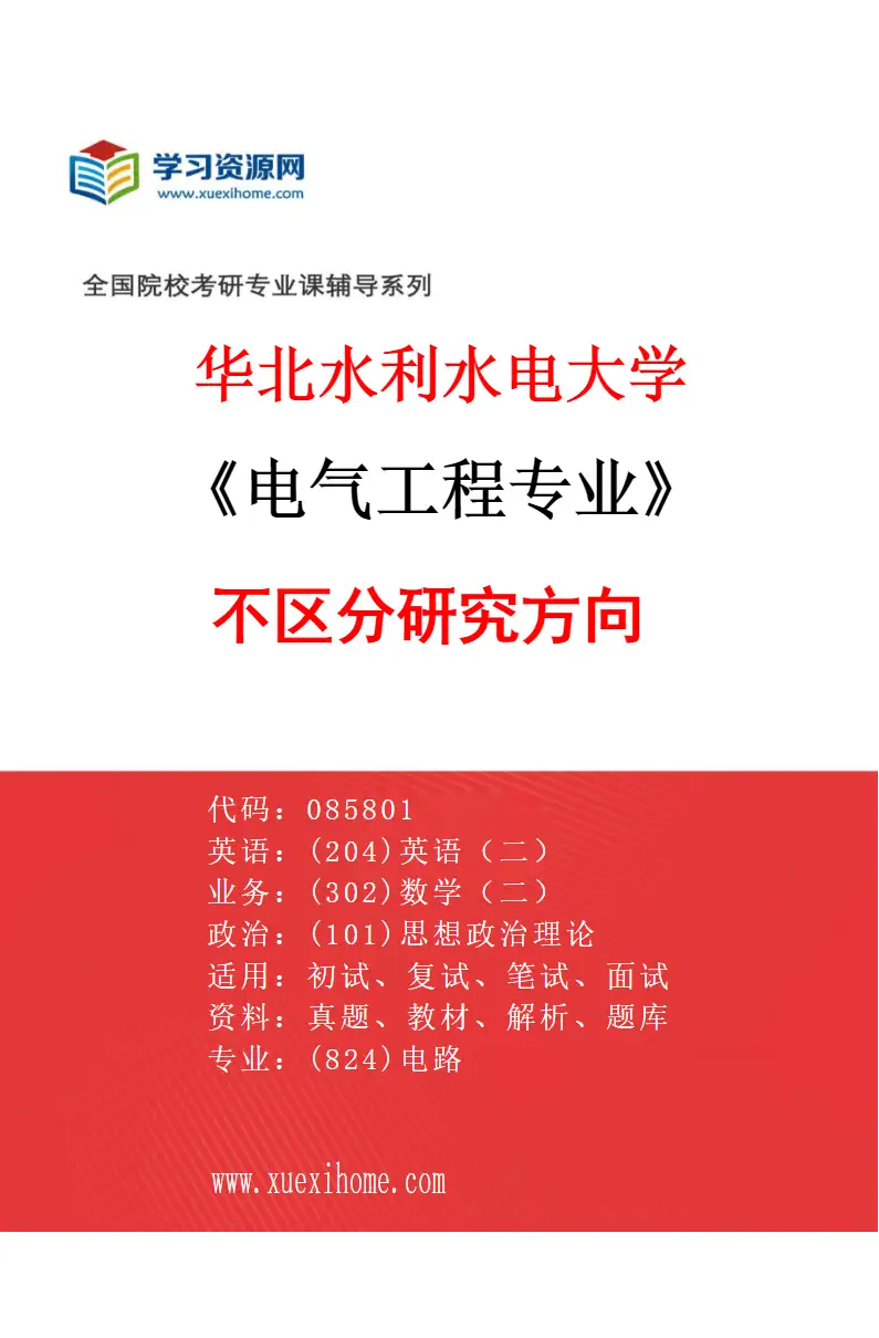 2027年华北水利水电大学电气工程专业（00）不区分研究方向研究方向考研资料