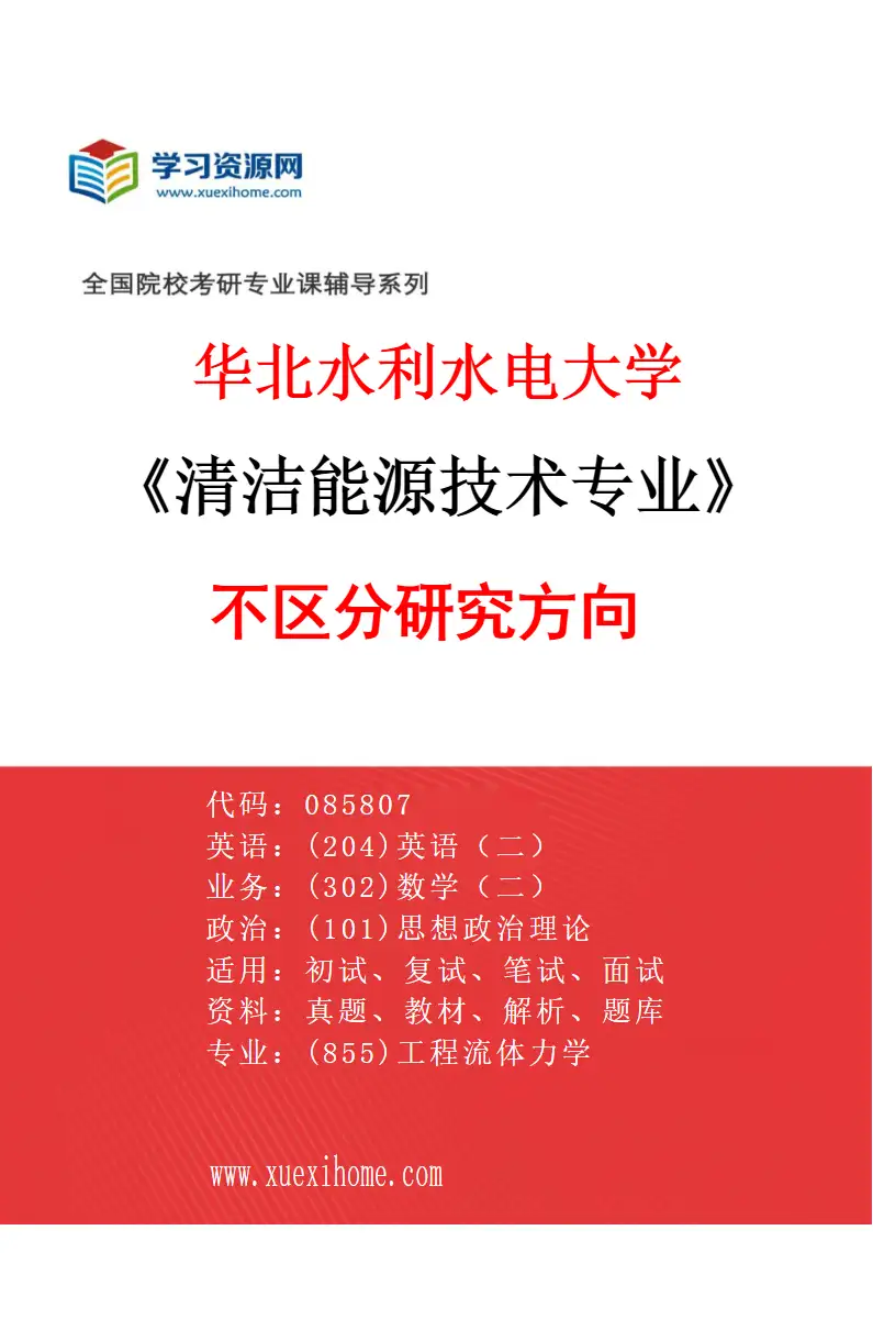 2027年华北水利水电大学清洁能源技术专业（00）不区分研究方向研究方向考研资料