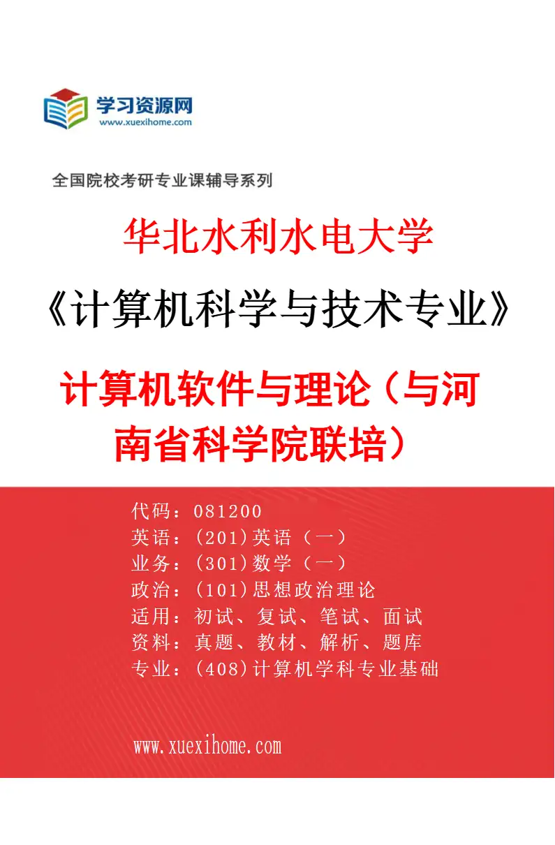 2027年华北水利水电大学计算机科学与技术专业（04）计算机软件与理论（与河南省科学院联培）研究方向考研资料