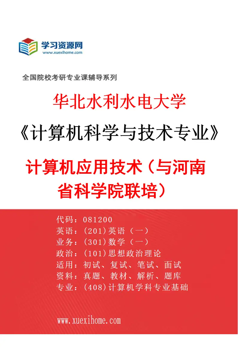 2027年华北水利水电大学计算机科学与技术专业（05）计算机应用技术（与河南省科学院联培）研究方向考研资料