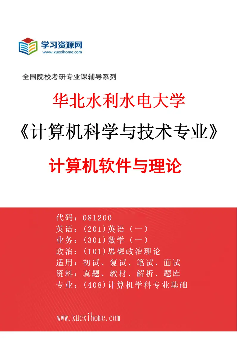 2027年华北水利水电大学计算机科学与技术专业（01）计算机软件与理论研究方向考研资料
