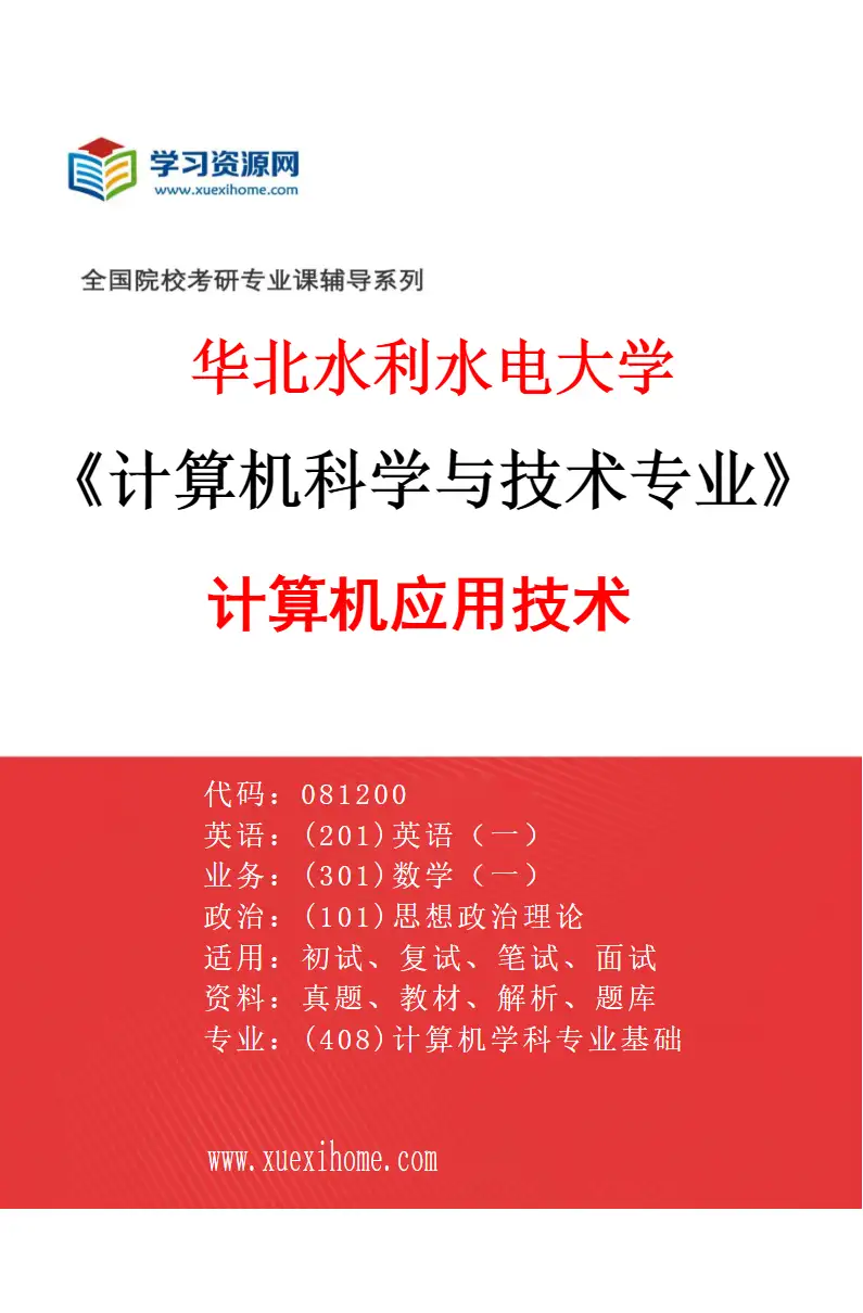 2027年华北水利水电大学计算机科学与技术专业（02）计算机应用技术研究方向考研资料