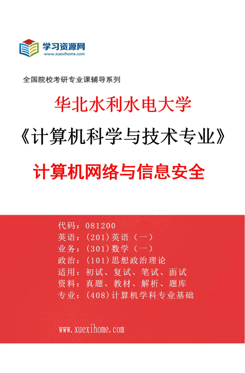 2027年华北水利水电大学计算机科学与技术专业（03）计算机网络与信息安全研究方向考研资料