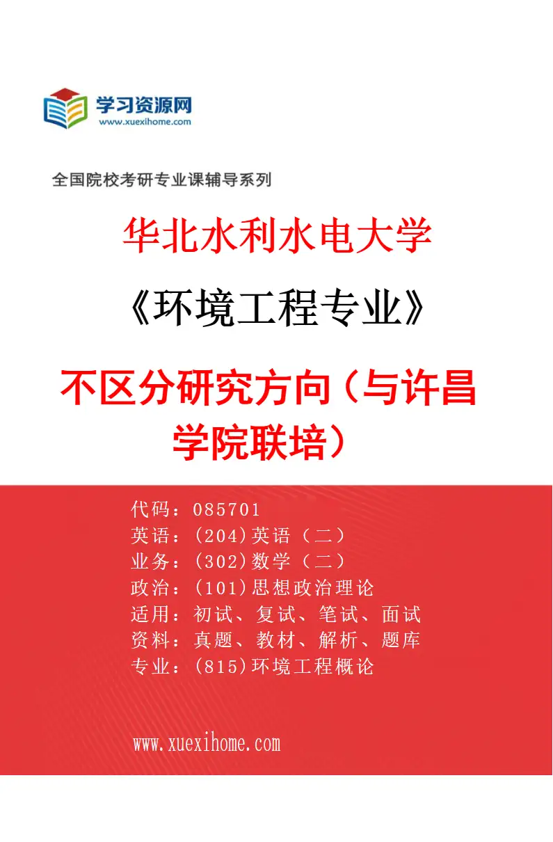 2027年华北水利水电大学环境工程专业（02）不区分研究方向（与许昌学院联培）研究方向考研资料
