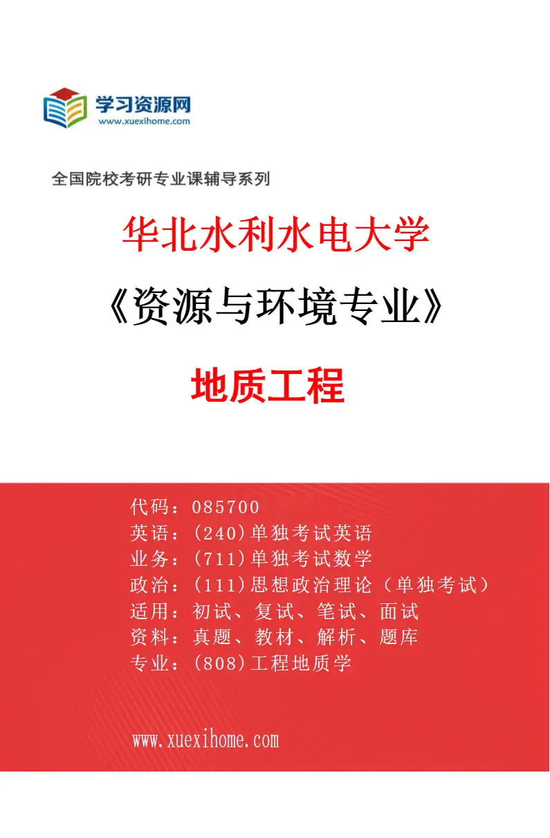2027年华北水利水电大学资源与环境专业（01）地质工程研究方向考研资料