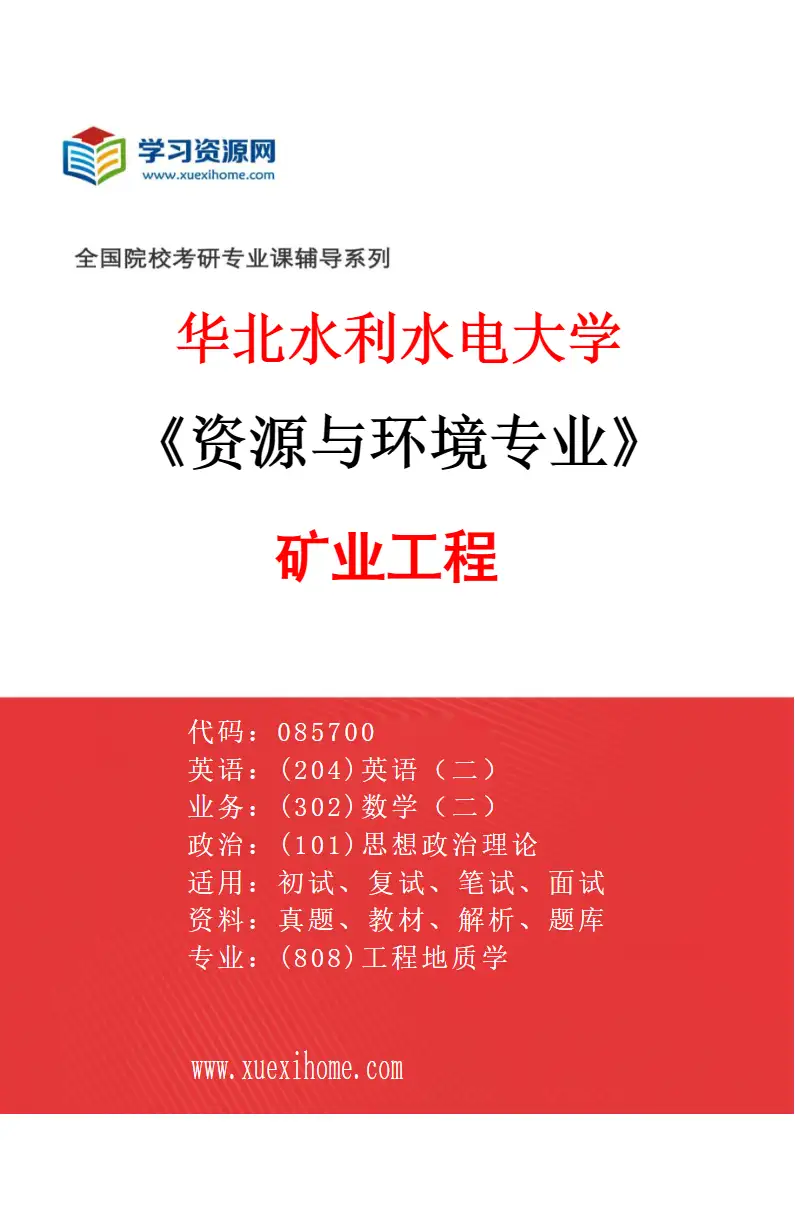 2027年华北水利水电大学资源与环境专业（01）矿业工程研究方向考研资料