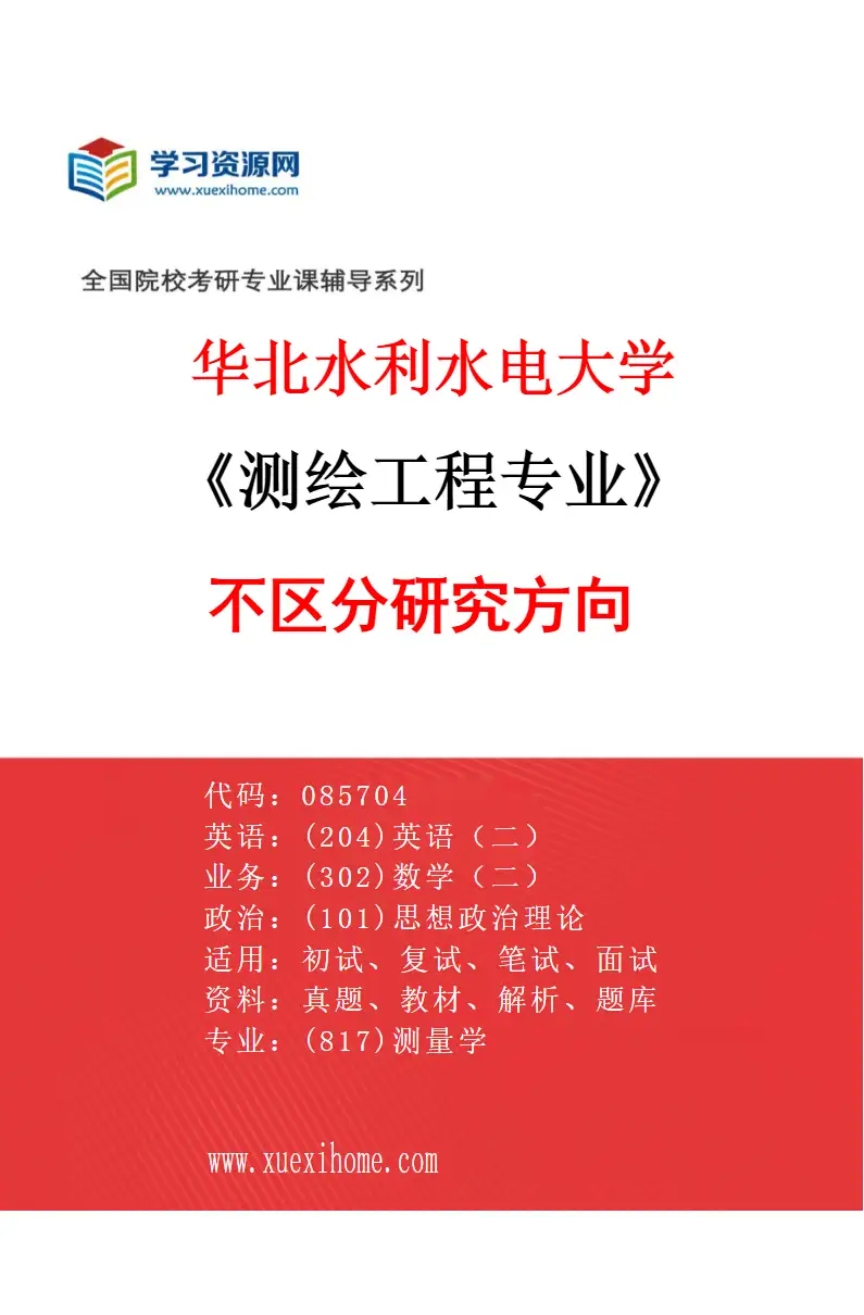 2027年华北水利水电大学测绘工程专业（00）不区分研究方向研究方向考研资料