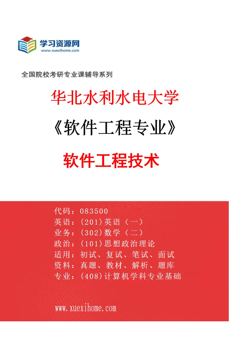2027年华北水利水电大学软件工程专业（01）软件工程技术研究方向考研资料