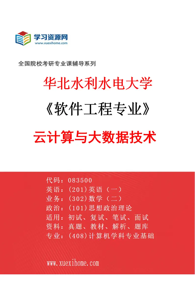 2027年华北水利水电大学软件工程专业（02）云计算与大数据技术研究方向考研资料