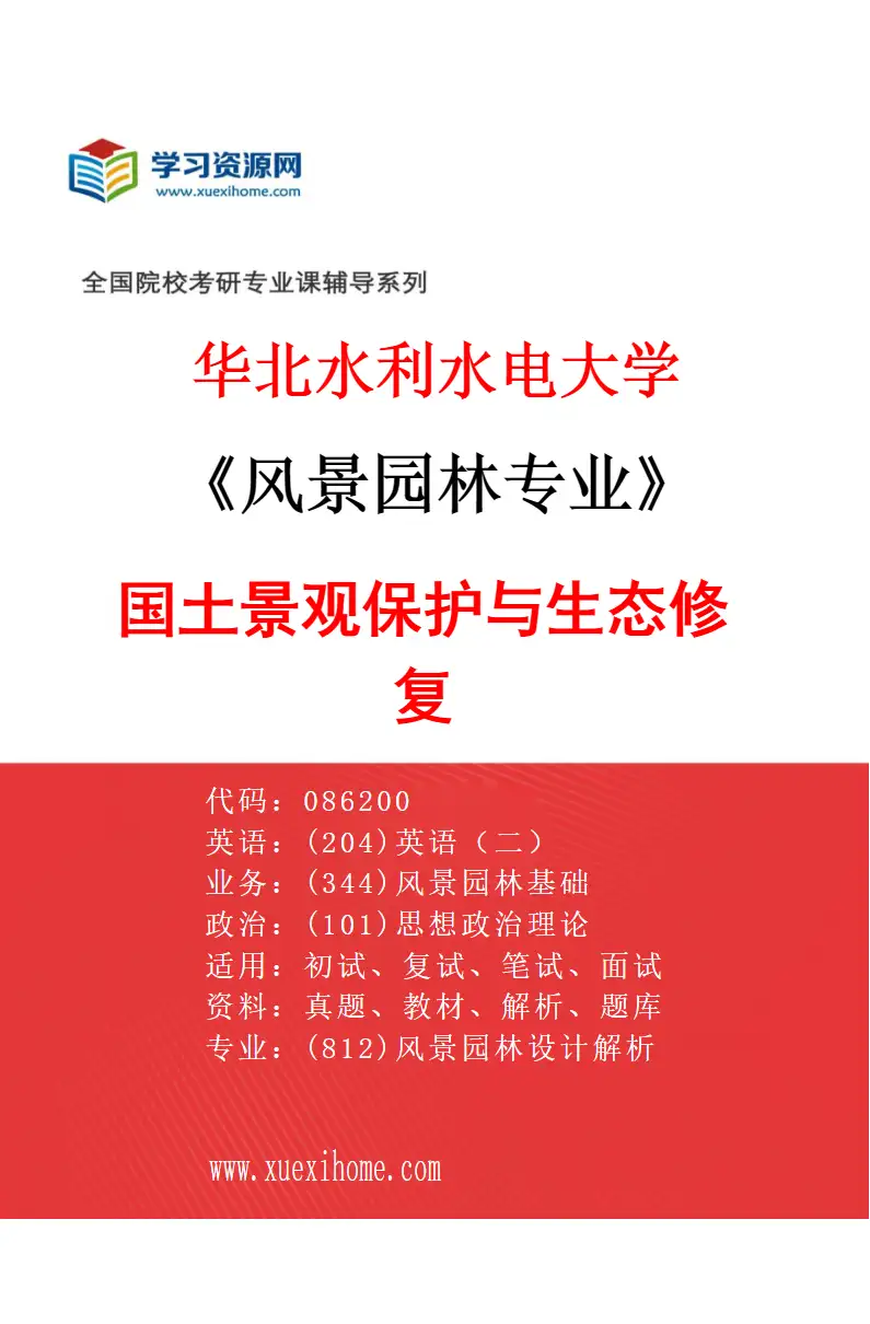 2027年华北水利水电大学风景园林专业（03）国土景观保护与生态修复研究方向考研资料