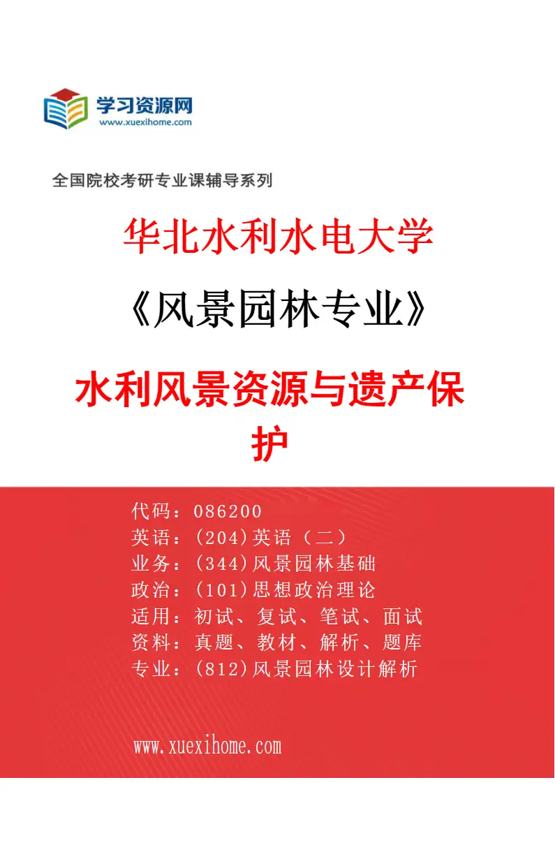 2027年华北水利水电大学风景园林专业（04）水利风景资源与遗产保护研究方向考研资料