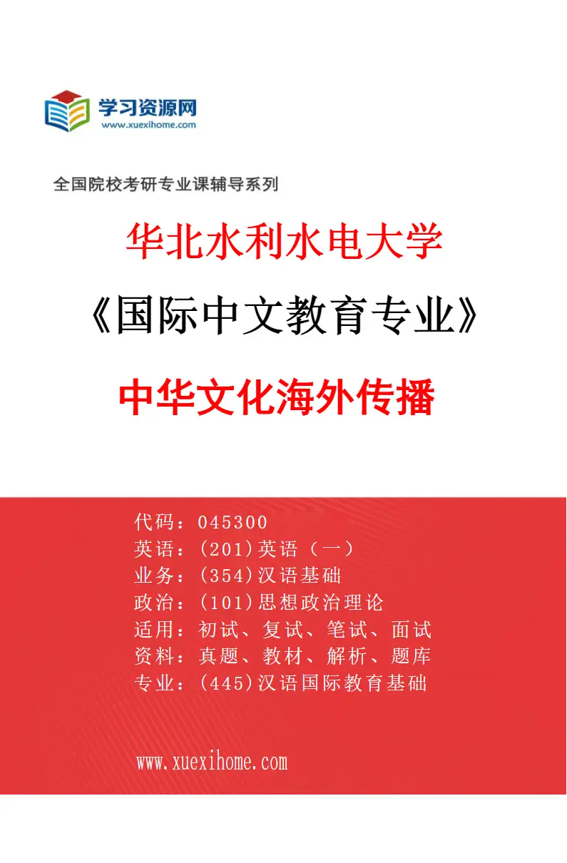 2027年华北水利水电大学国际中文教育专业（02）中华文化海外传播研究方向考研资料