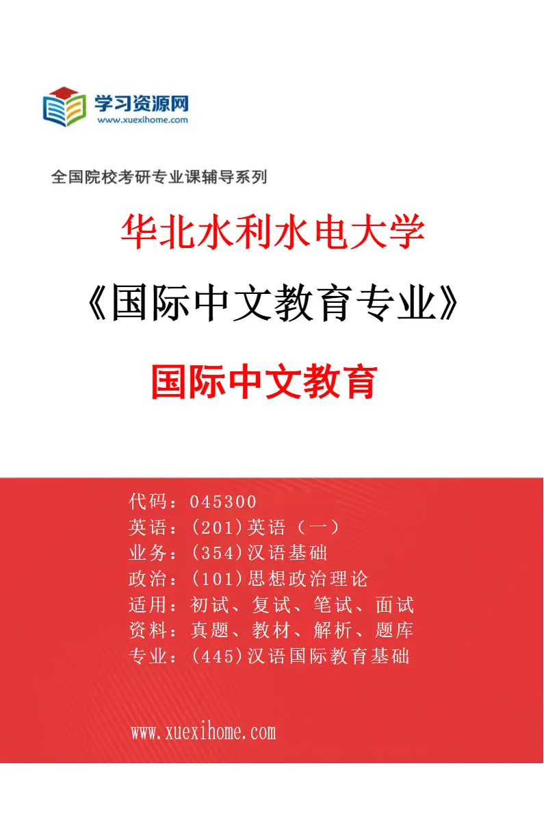 2027年华北水利水电大学国际中文教育专业（01）国际中文教育研究方向考研资料