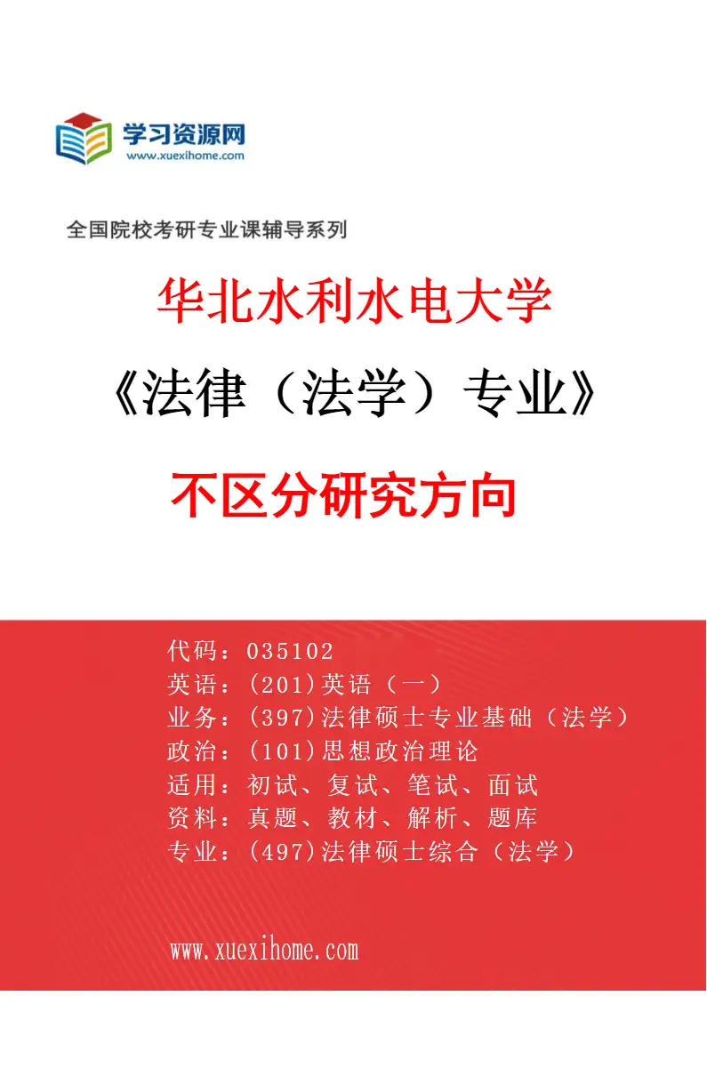 2027年华北水利水电大学法律（法学）专业（00）不区分研究方向研究方向考研资料