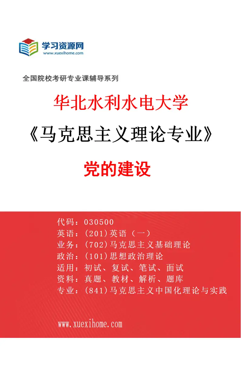 2027年华北水利水电大学马克思主义理论专业（05）党的建设研究方向考研资料