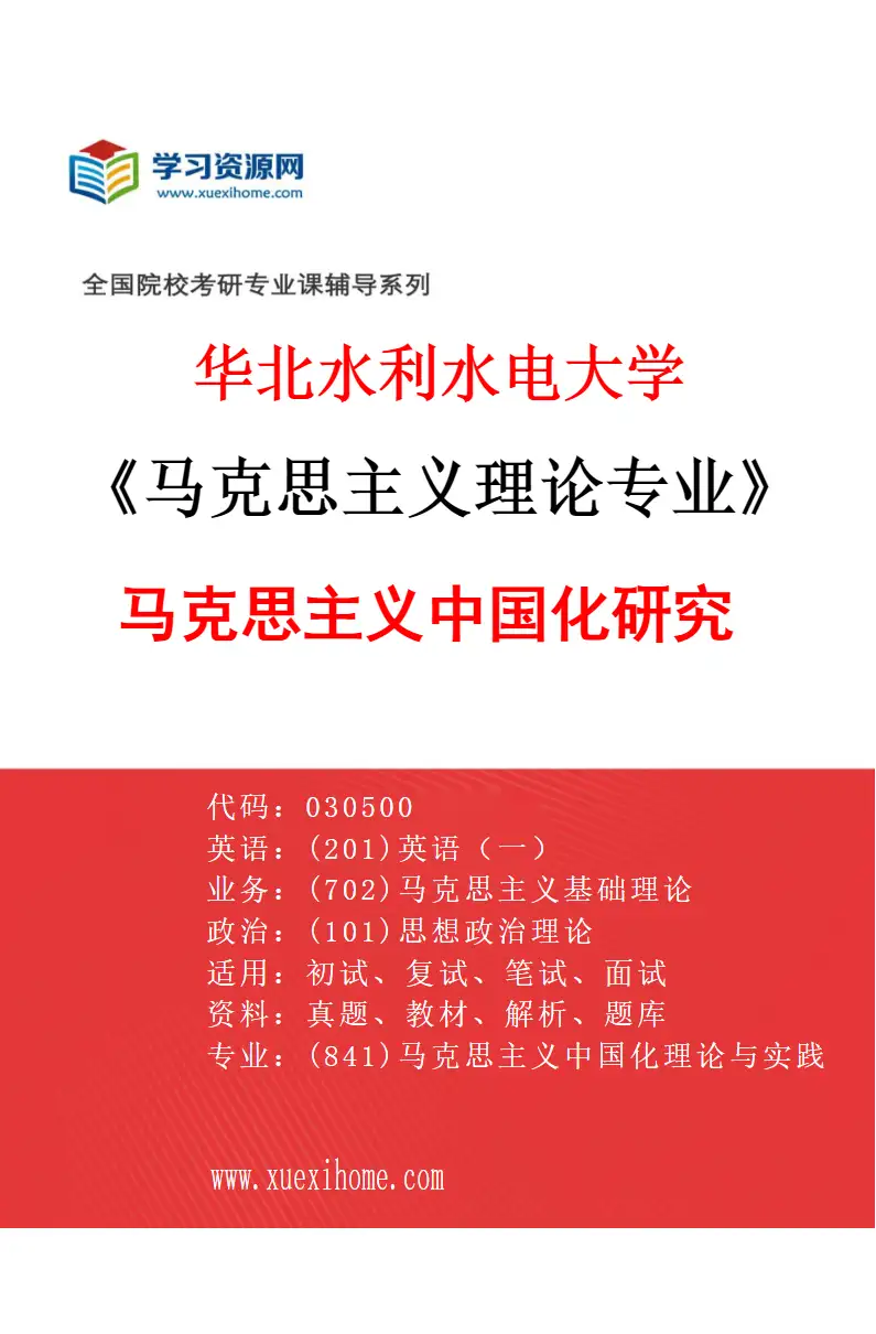 2027年华北水利水电大学马克思主义理论专业（02）马克思主义中国化研究研究方向考研资料