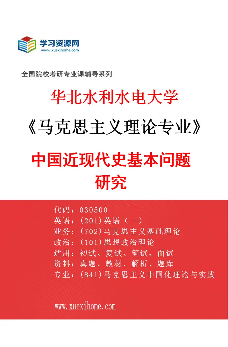 2027年华北水利水电大学马克思主义理论专业（04）中国近现代史基本问题研究研究方向考研资料