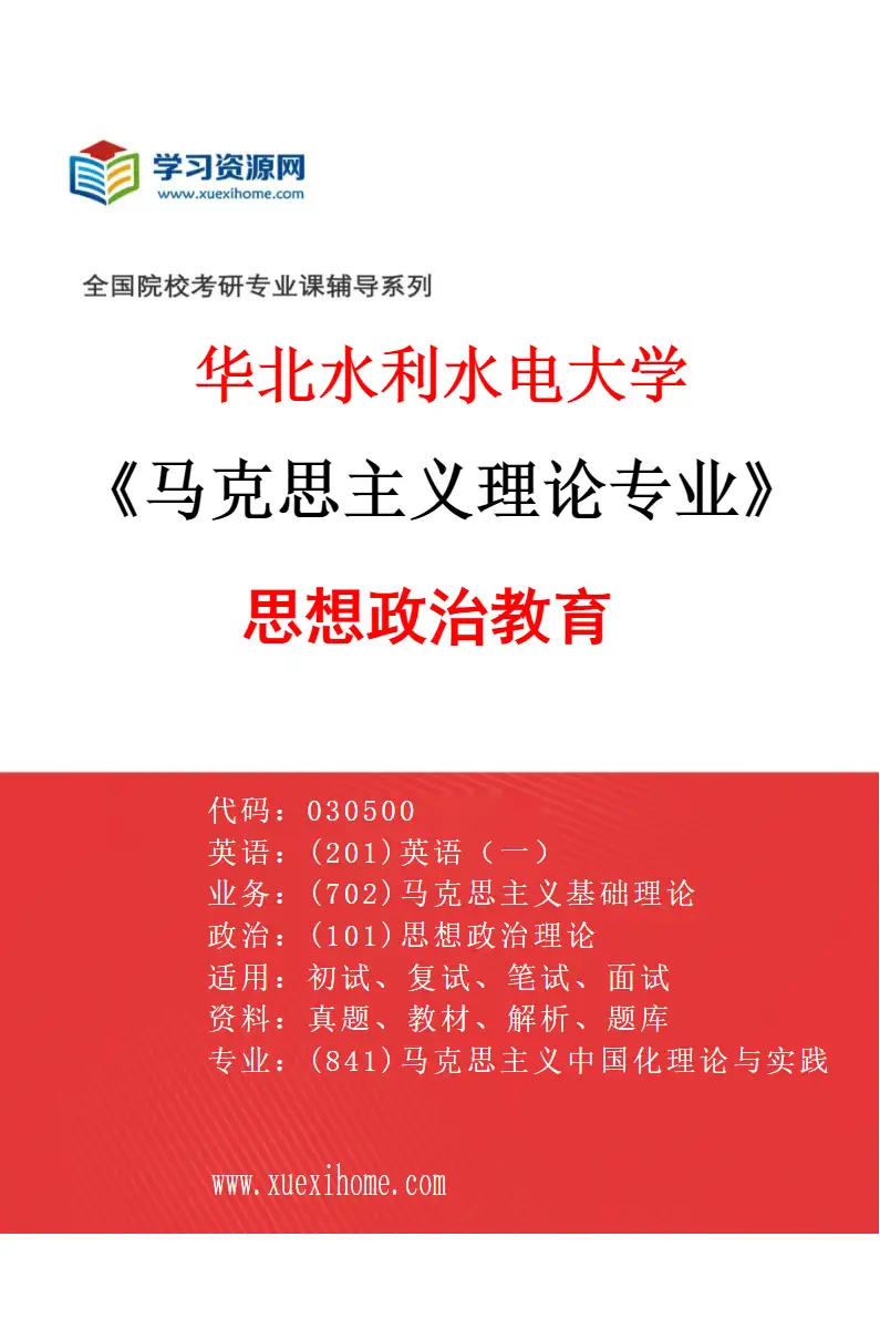 2027年华北水利水电大学马克思主义理论专业（03）思想政治教育研究方向考研资料