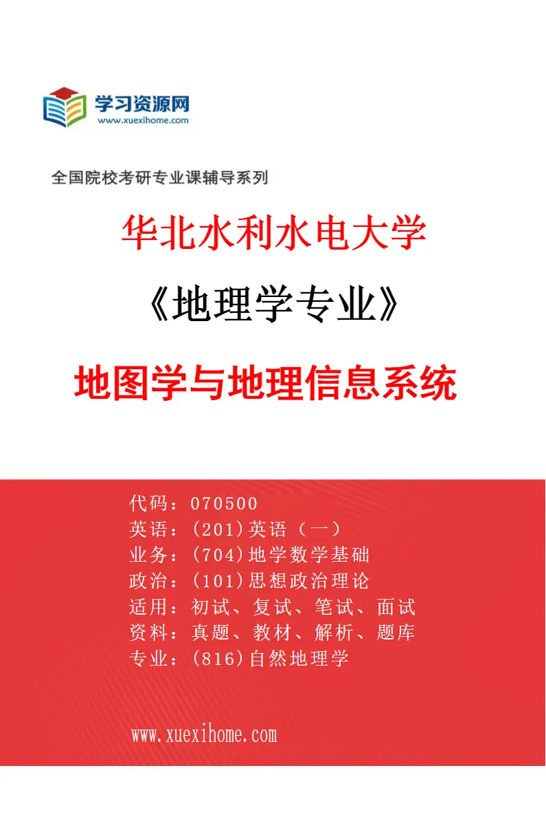 2027年华北水利水电大学地理学专业（03）地图学与地理信息系统研究方向考研资料