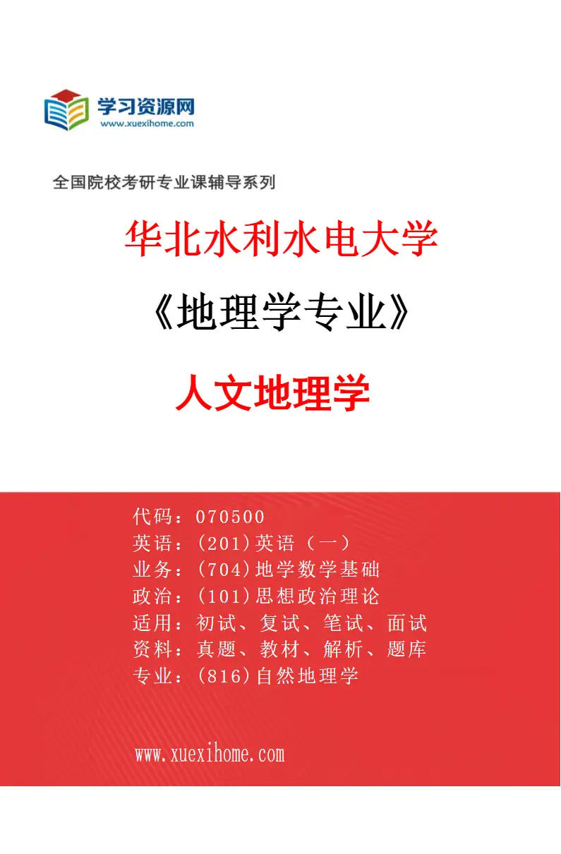 2027年华北水利水电大学地理学专业（02）人文地理学研究方向考研资料