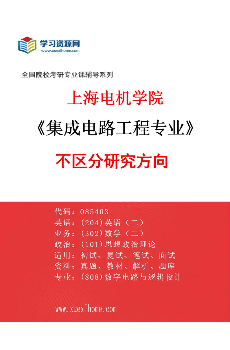 2027年上海电机学院集成电路工程专业（00）不区分研究方向研究方向考研资料