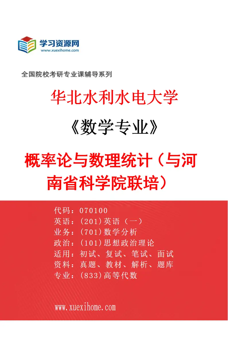 2027年华北水利水电大学数学专业（08）概率论与数理统计（与河南省科学院联培）研究方向考研资料