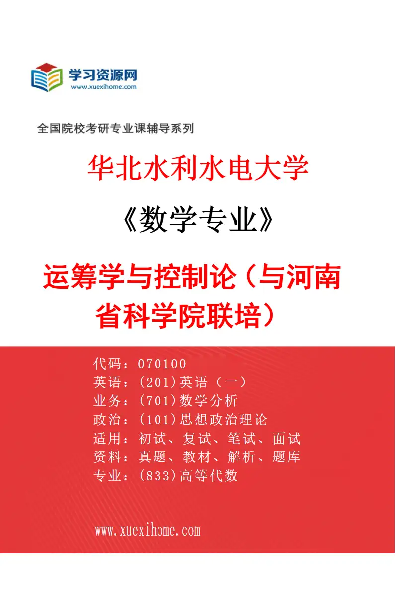 2027年华北水利水电大学数学专业（10）运筹学与控制论（与河南省科学院联培）研究方向考研资料
