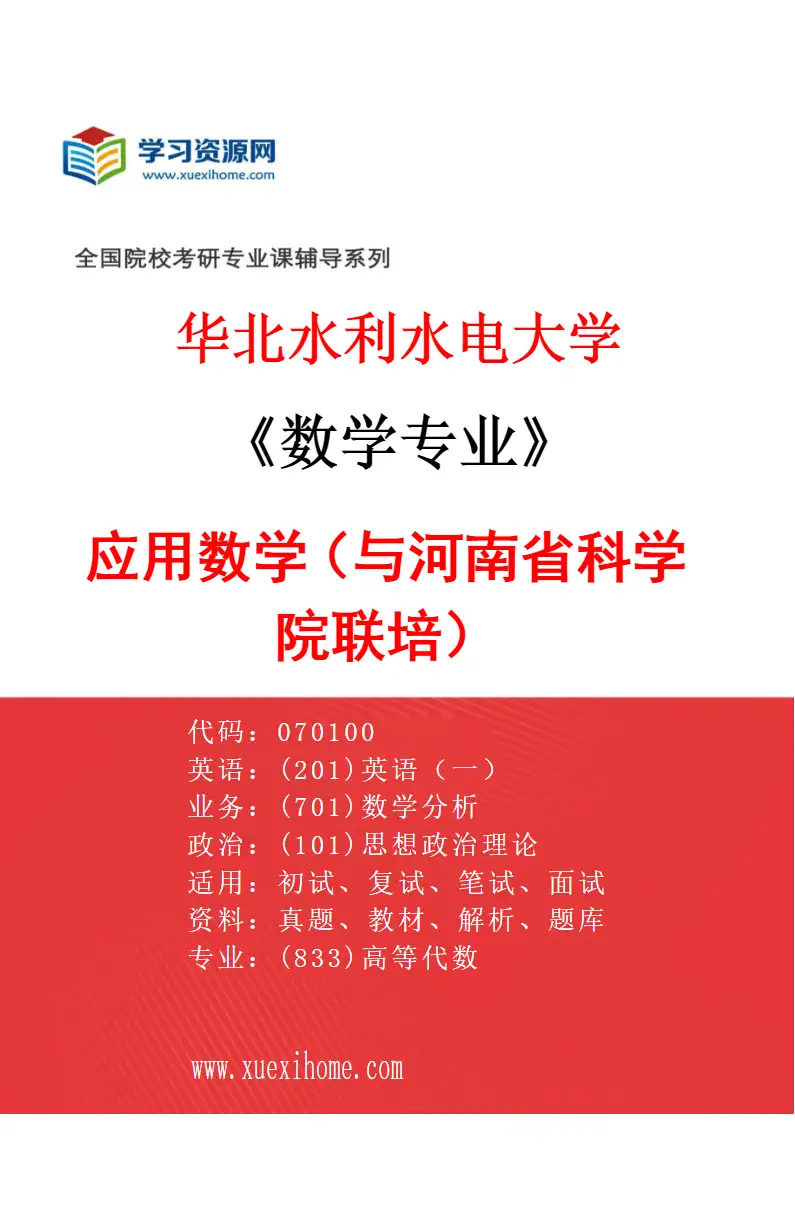 2027年华北水利水电大学数学专业（09）应用数学（与河南省科学院联培）研究方向考研资料