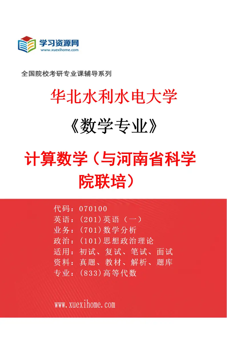 2027年华北水利水电大学数学专业（07）计算数学（与河南省科学院联培）研究方向考研资料