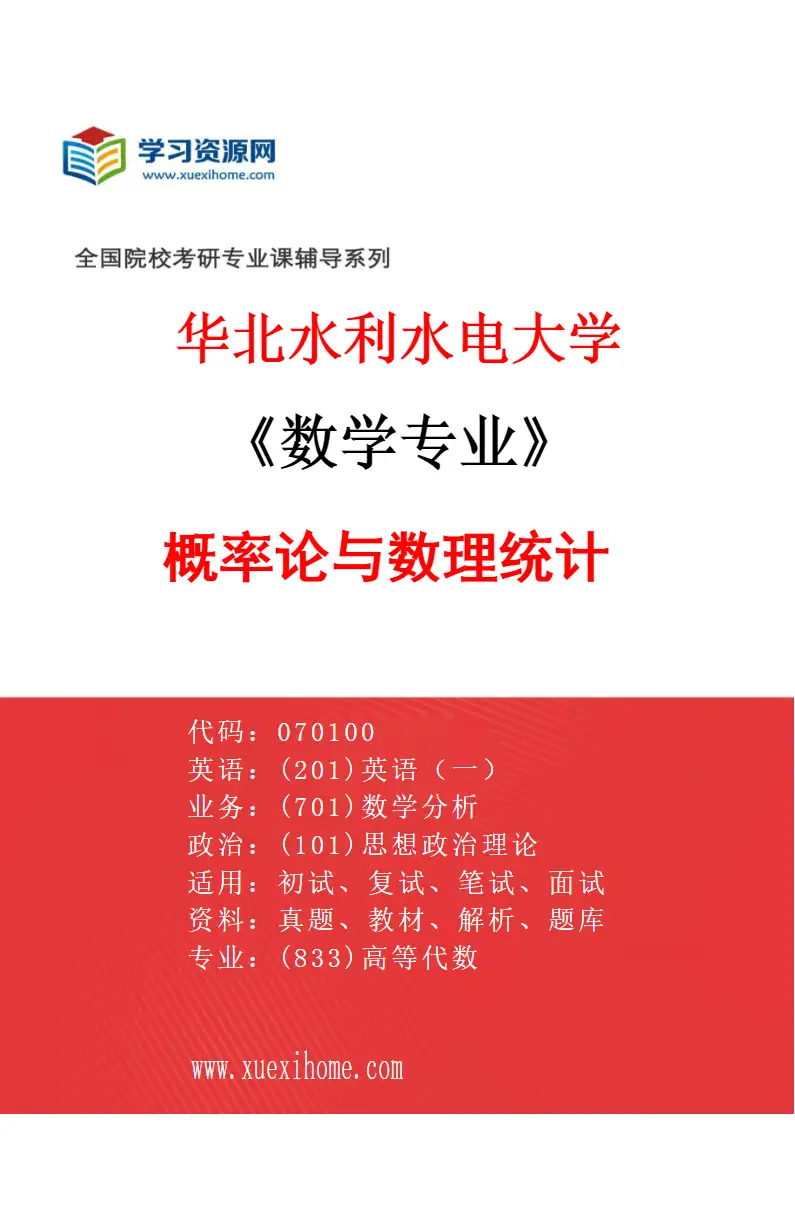 2027年华北水利水电大学数学专业（03）概率论与数理统计研究方向考研资料
