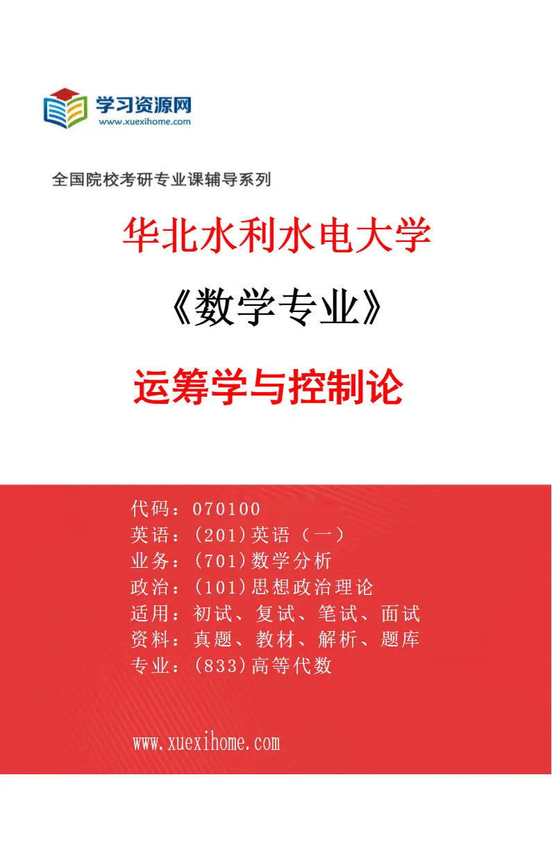 2027年华北水利水电大学数学专业（05）运筹学与控制论研究方向考研资料