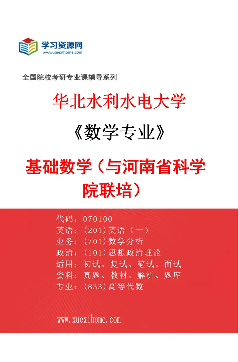 2027年华北水利水电大学数学专业（06）基础数学（与河南省科学院联培）研究方向考研资料
