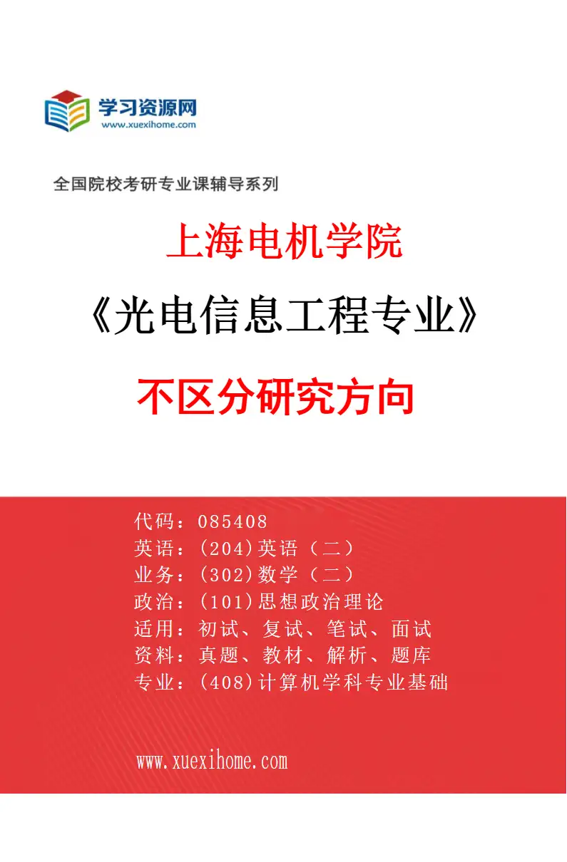 2027年上海电机学院光电信息工程专业（00）不区分研究方向研究方向考研资料