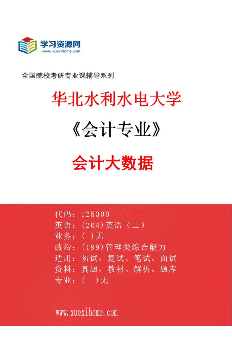 2027年华北水利水电大学会计专业（01）会计大数据研究方向考研资料