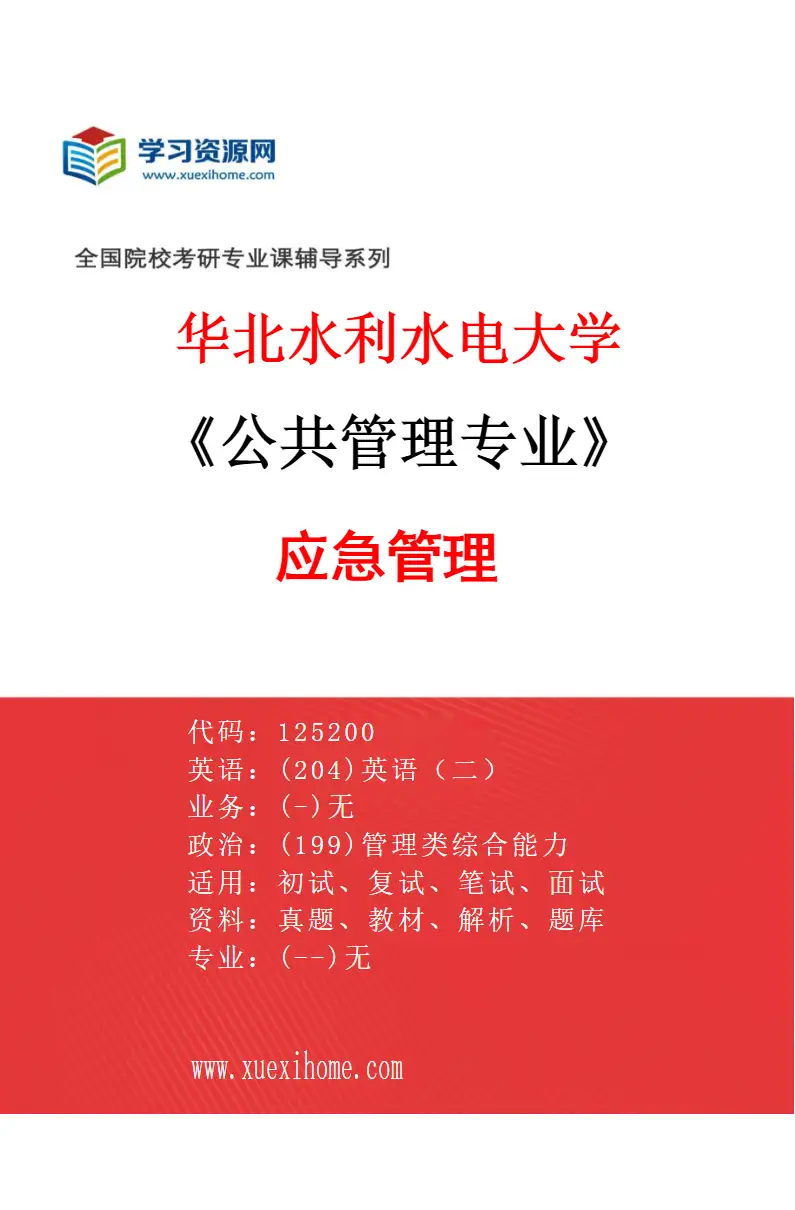 2027年华北水利水电大学公共管理专业（04）应急管理研究方向考研资料