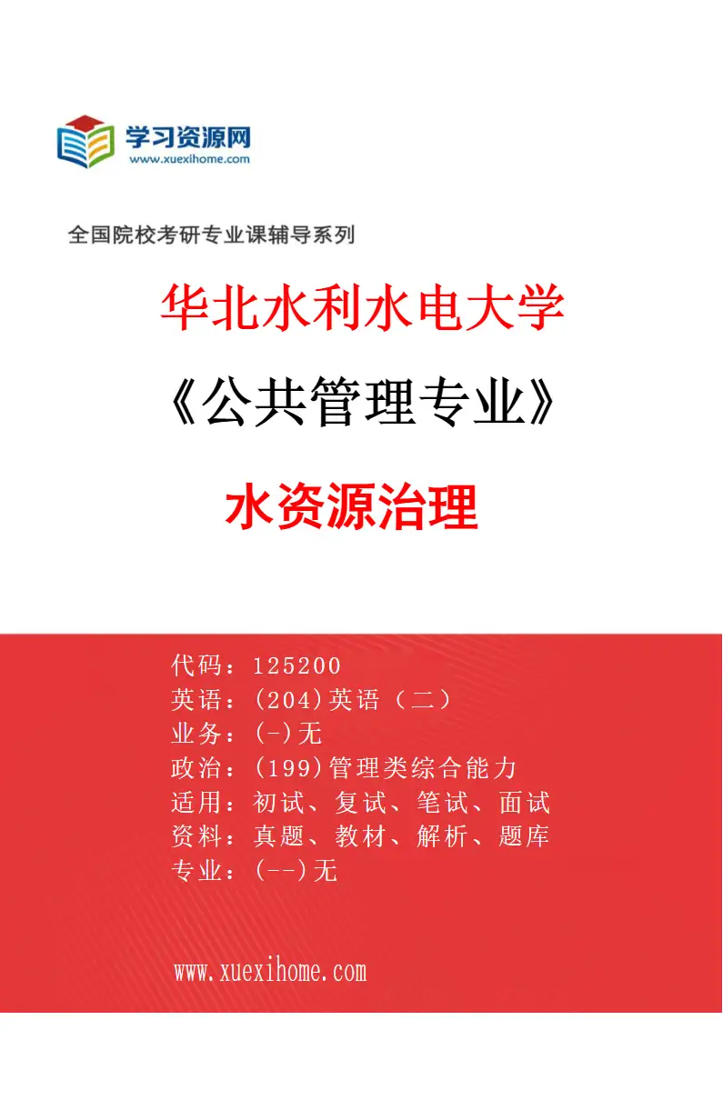 2027年华北水利水电大学公共管理专业（01）水资源治理研究方向考研资料