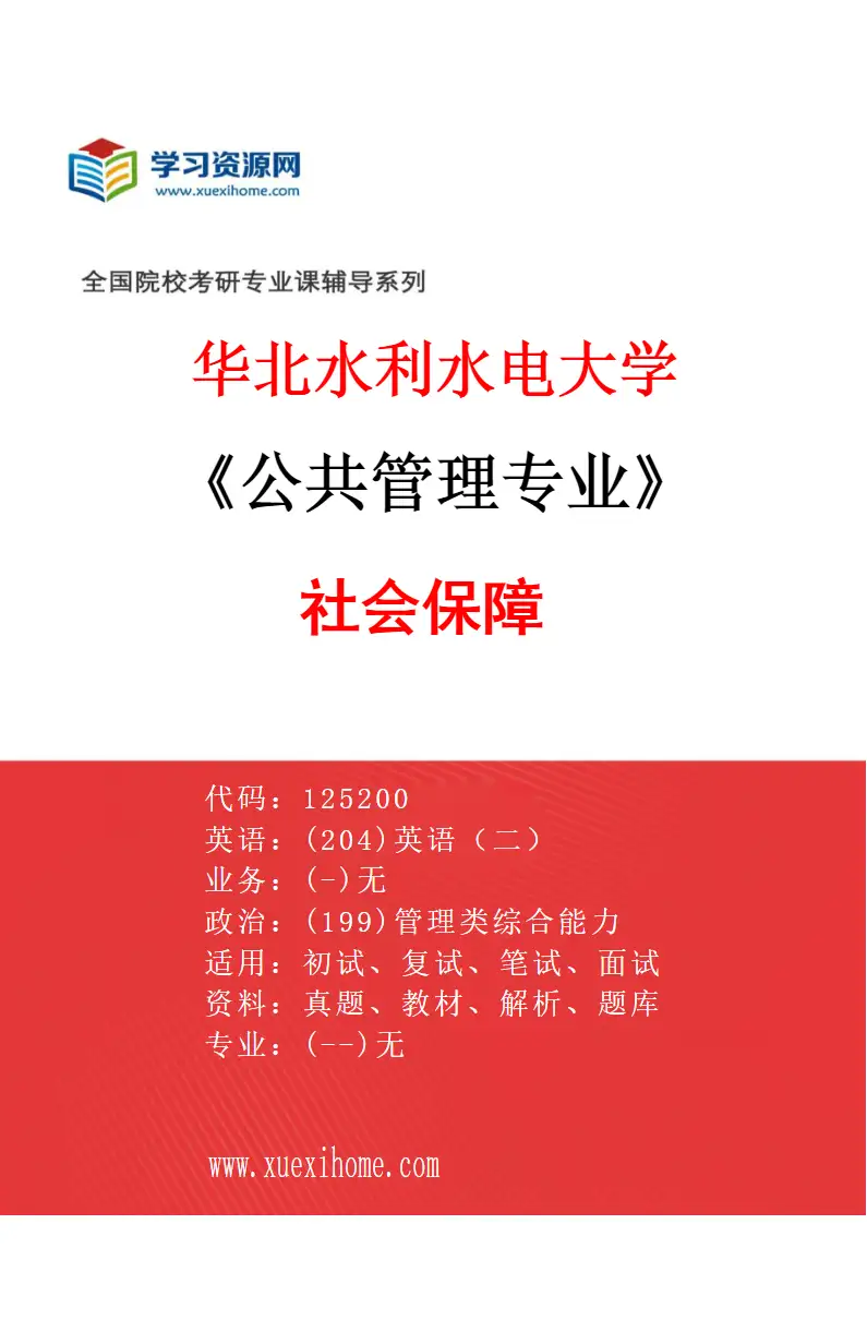 2027年华北水利水电大学公共管理专业（03）社会保障研究方向考研资料