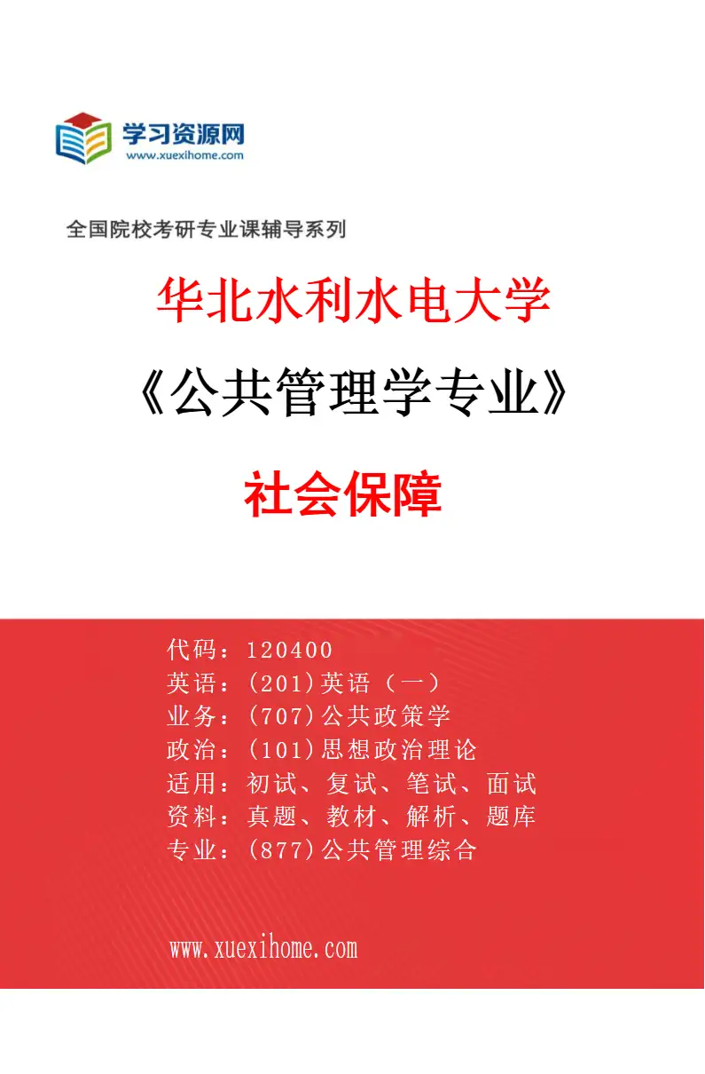 2027年华北水利水电大学公共管理学专业（02）社会保障研究方向考研资料
