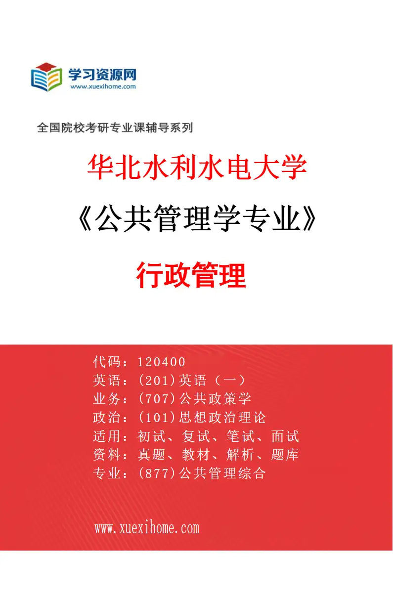 2027年华北水利水电大学公共管理学专业（01）行政管理研究方向考研资料